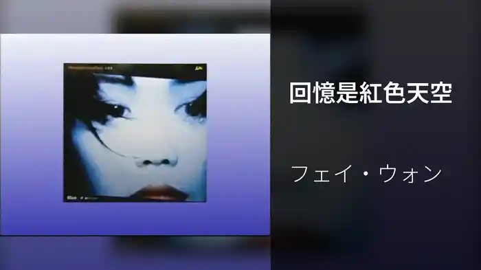 回憶是紅色天空