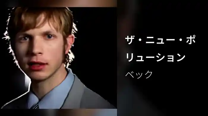 ザ・ニュー・ポリューション