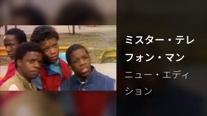 ミスター・テレフォン・マン