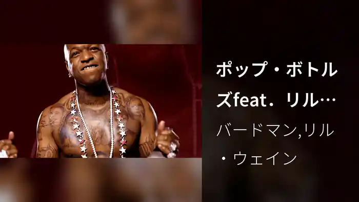 ポップ・ボトルズfeat．リル・ウェイン