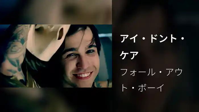 アイ・ドント・ケア