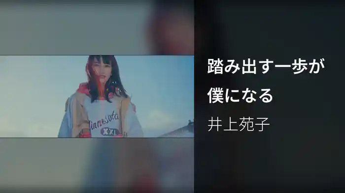 踏み出す一歩が僕になる (リリックビデオ)