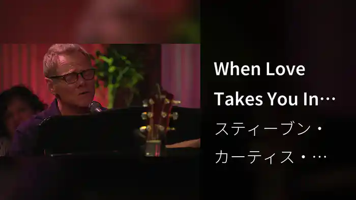 When Love Takes You In (Live At Studio C, Gaither Studios, Alexandria, IN/2018)