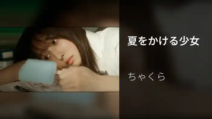 夏をかける少女
