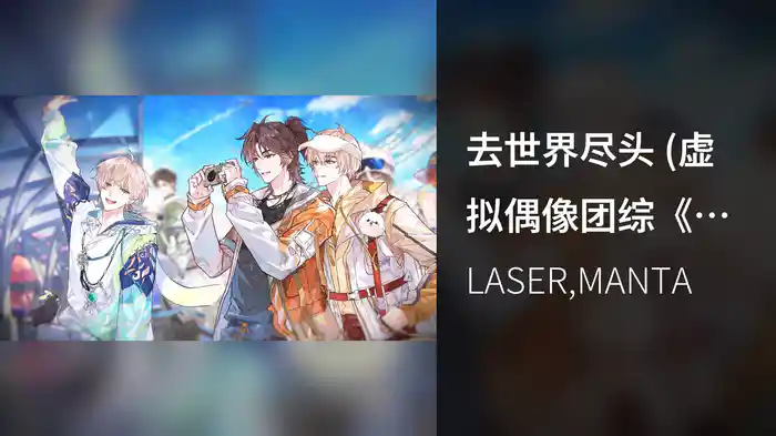去世界尽头 (虚拟偶像团综《去世界尽头》主题曲)