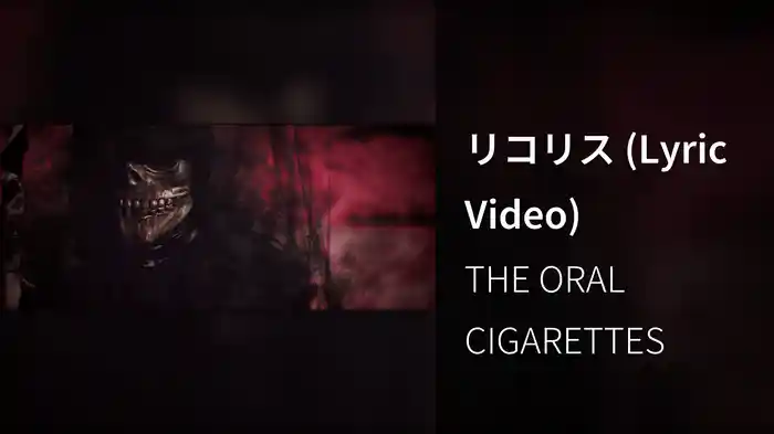リコリス (Lyric Video)