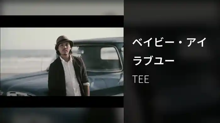 ベイビー・アイラブユー