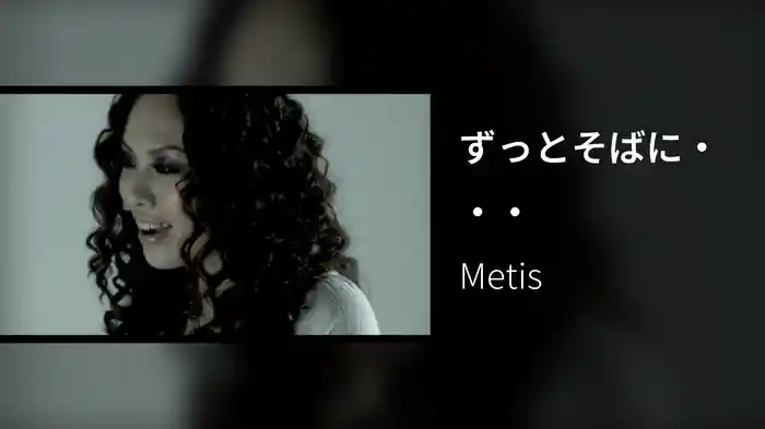 ずっとそばに・・・