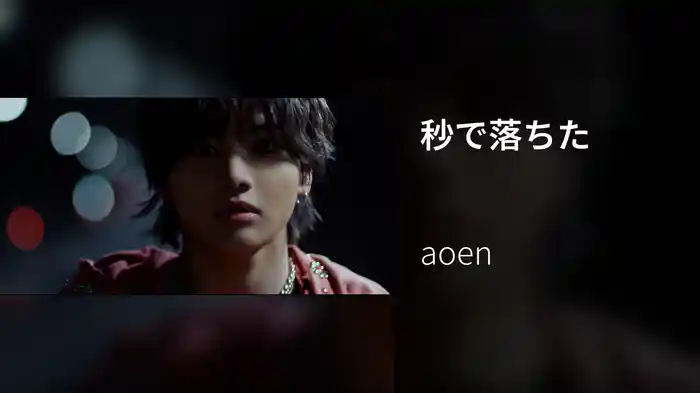 秒で落ちた