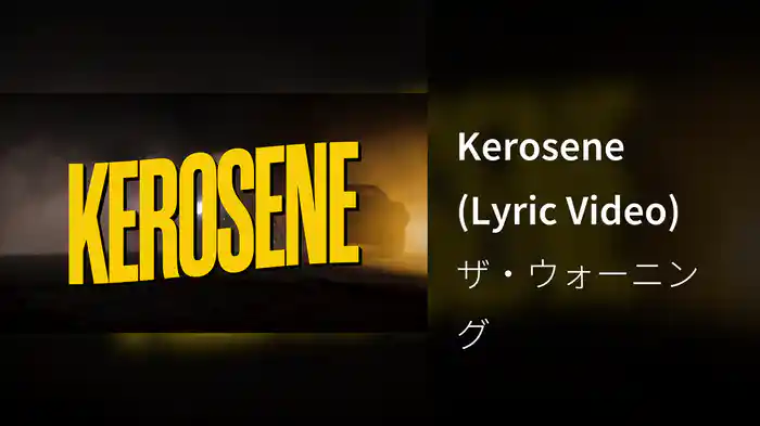 Kerosene (Lyric Video)