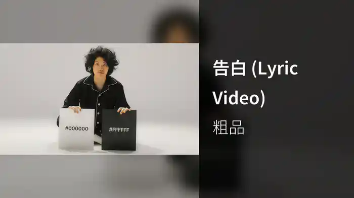 告白 (Lyric Video)