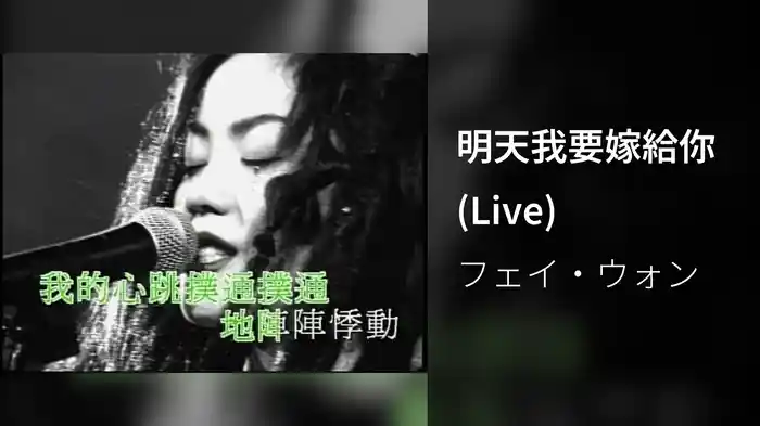 明天我要嫁給你 (Live)