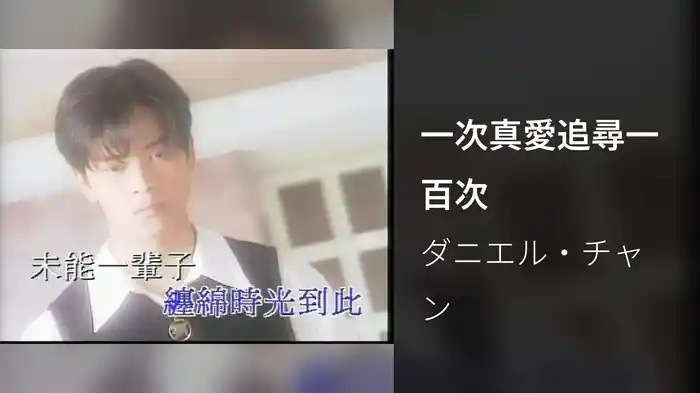 一次真愛追尋一百次