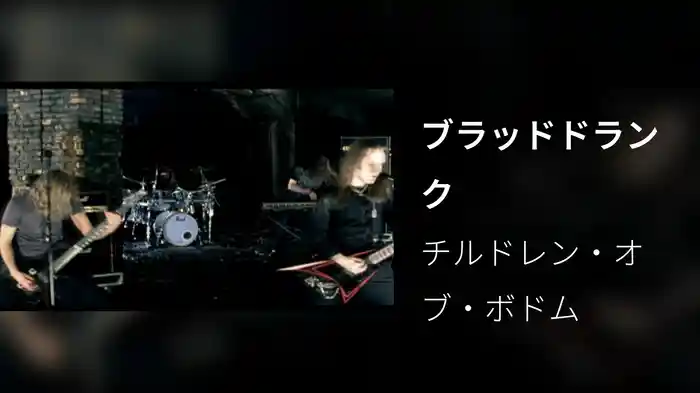 ブラッドドランク