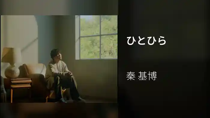 ひとひら