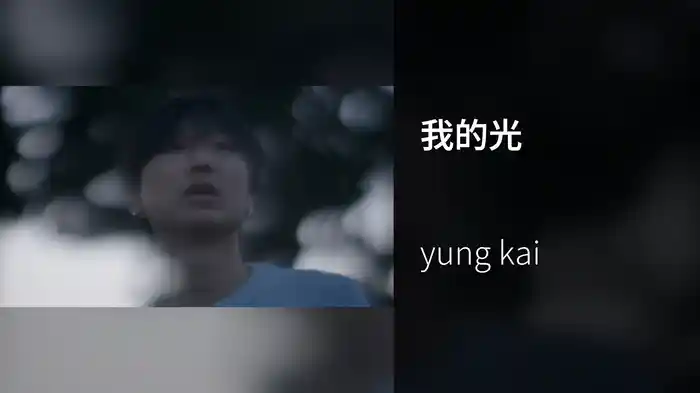 我的光