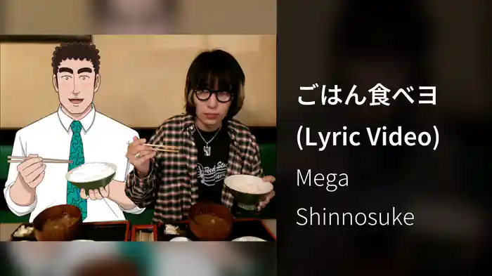 ごはん食べヨ (Lyric Video)