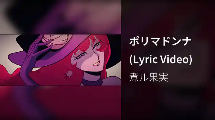 ポリマドンナ (Lyric Video)