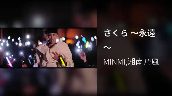 さくら ～永遠～