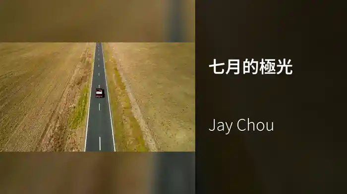 七月的極光