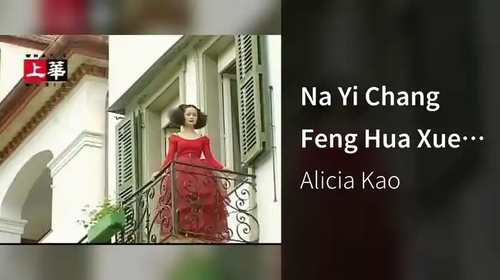 Na Yi Chang Feng Hua Xue Yue De Shi (Karaoke)