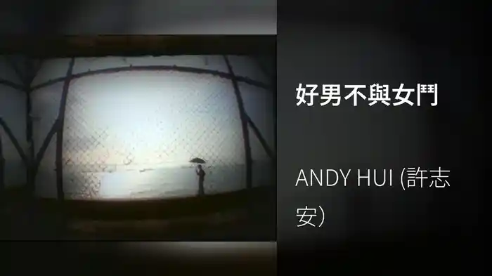 好男不與女鬥