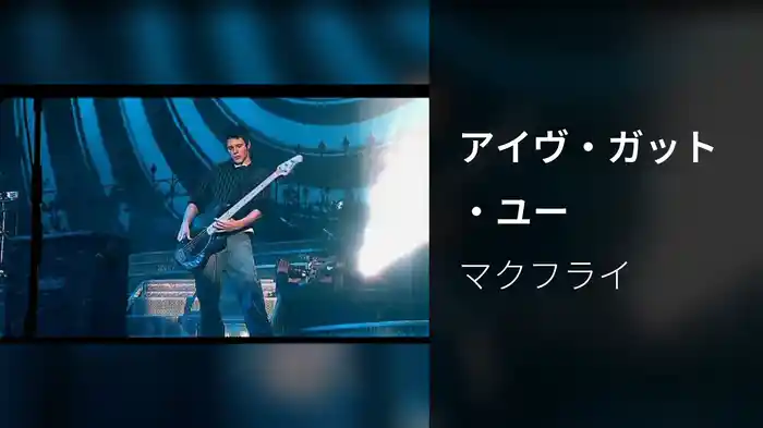 アイヴ・ガット・ユー