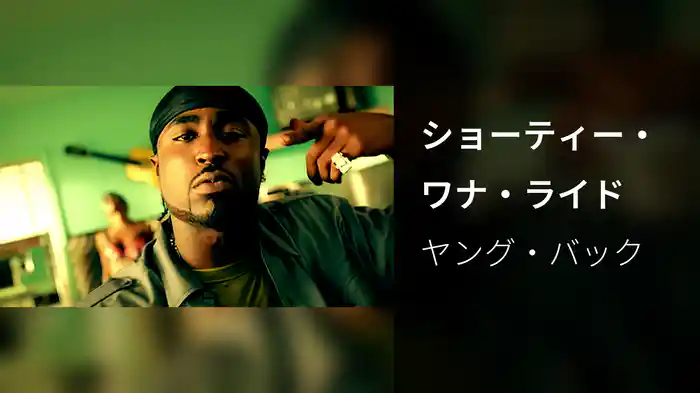 ショーティー・ワナ・ライド