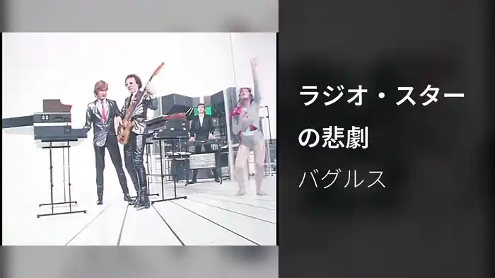 ラジオ・スターの悲劇