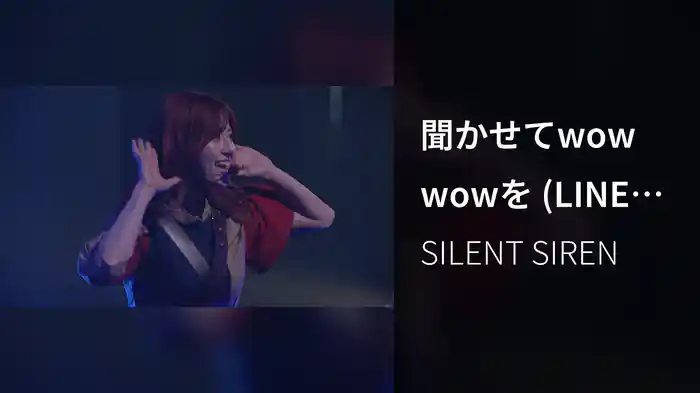 聞かせてwow wowを (LINE LIVE SPECIAL PERFORMANCE at EX THEATER ROPPONGI 2020.06.20)