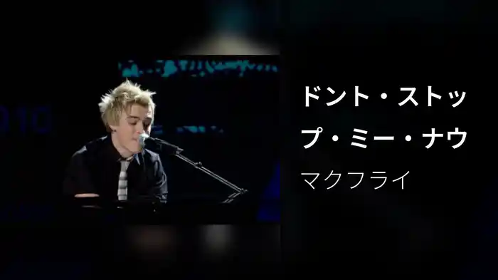 ドント・ストップ・ミー・ナウ