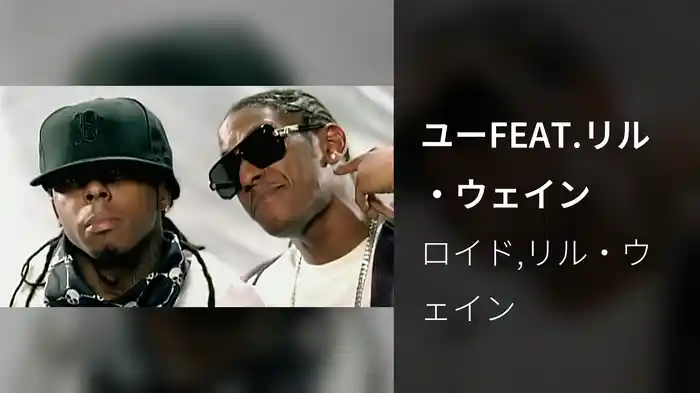 ユーFEAT.リル・ウェイン