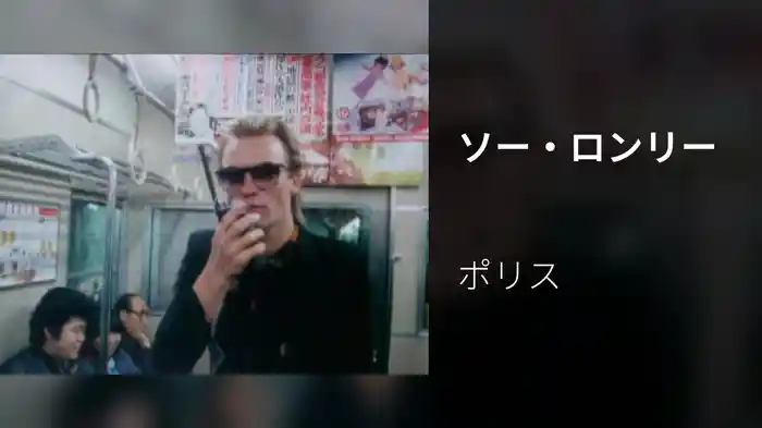 ソー・ロンリー