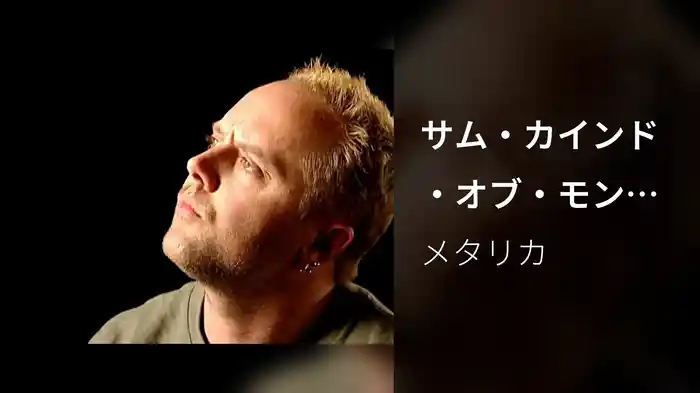 サム・カインド・オブ・モンスター