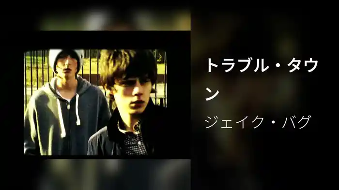 トラブル・タウン