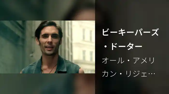 ビーキーパーズ・ドーター