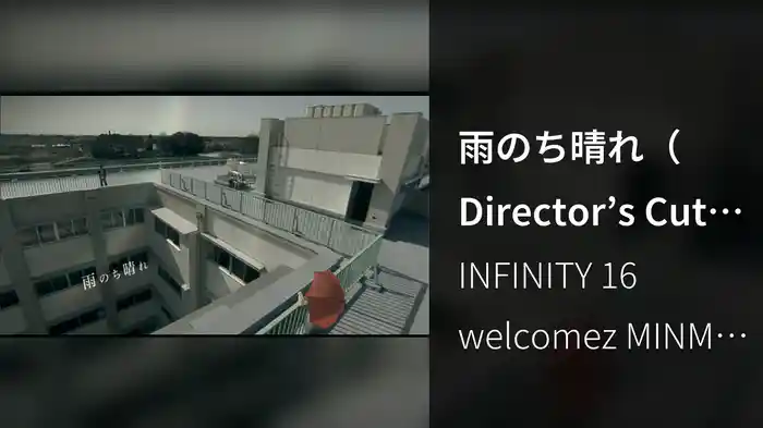 雨のち晴れ（Director’s Cut Version）