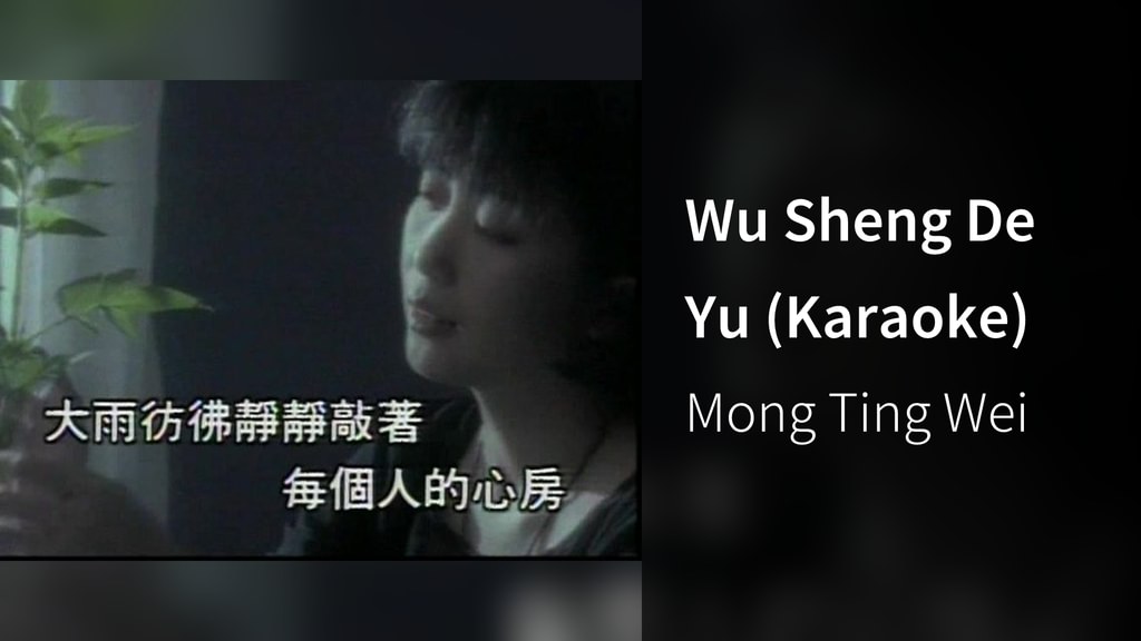 Wu Sheng De Yu (Karaoke)(音楽・ライブ / 2005) - 動画配信 | U-NEXT 31日間無料トライアル