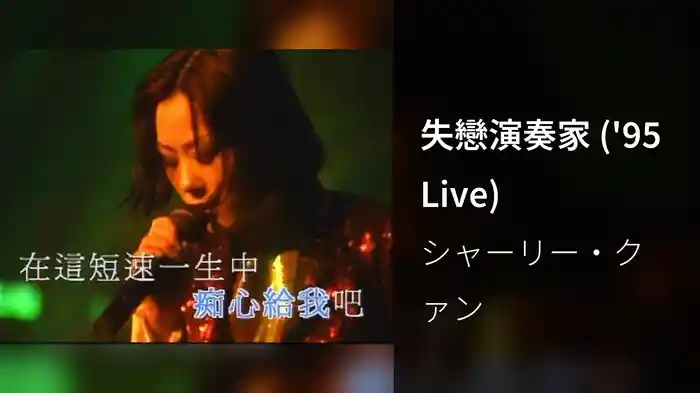 失戀演奏家 ('95 Live)