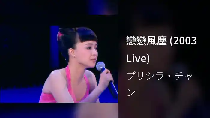 戀戀風塵 (2003 Live)