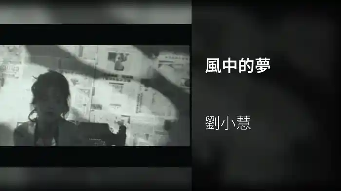 風中的夢