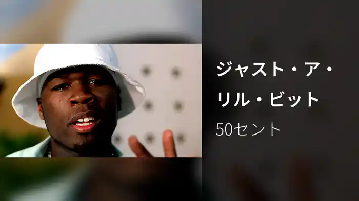 ジャスト・ア・リル・ビット