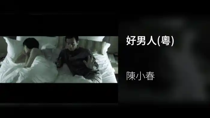 好男人(粵)