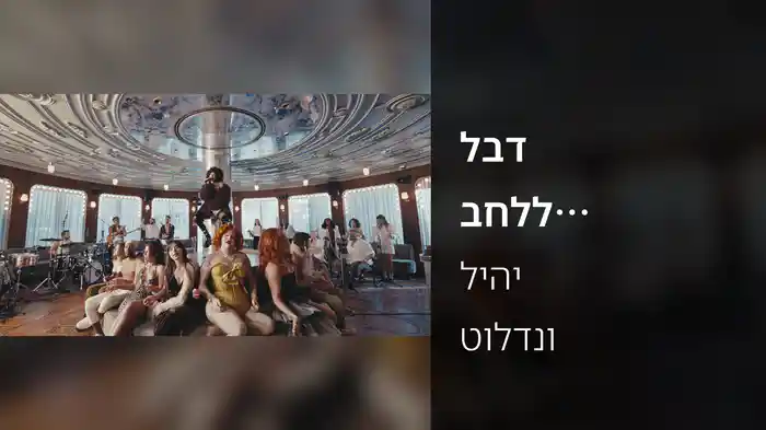 לבד בחלל (לייב בגילה וננסי)