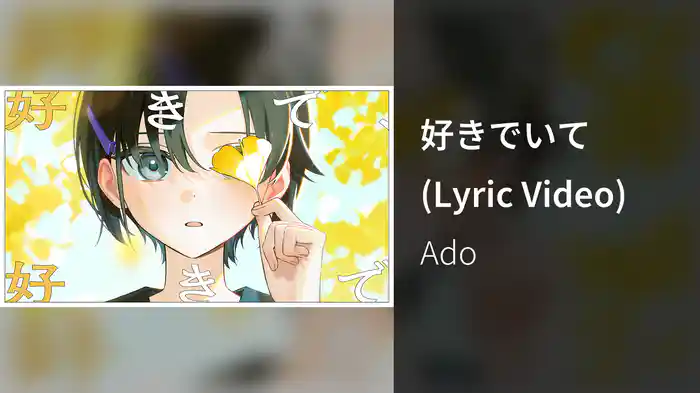 好きでいて (Lyric Video)