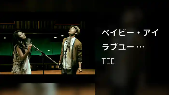 ベイビー・アイラブユー （love with シェネル）