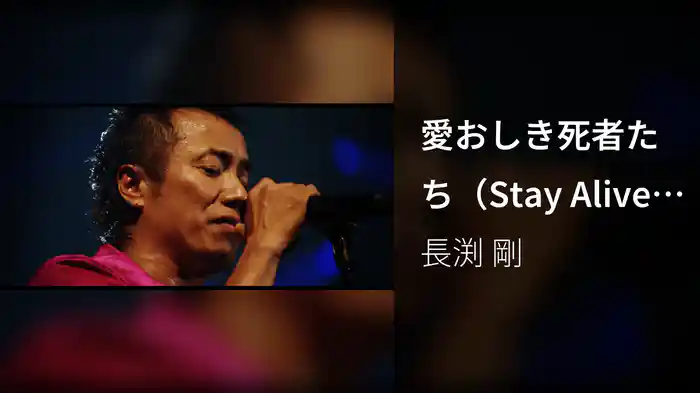 愛おしき死者たち（Stay Alive ARENA TOUR 2012より）
