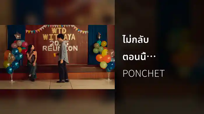 ไม่กลับตอนนี้จะกลับตอนไหน (then when?)