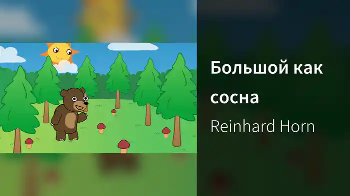 Большой как сосна