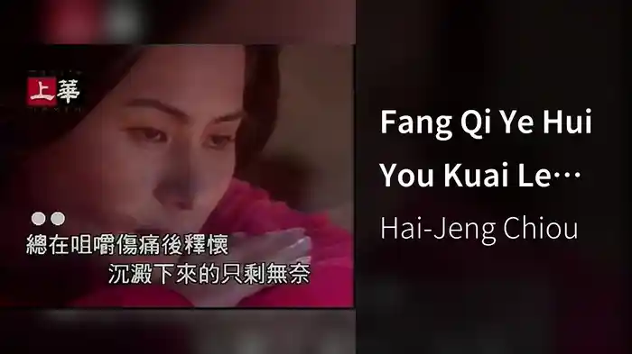 Fang Qi Ye Hui You Kuai Le (Karaoke)